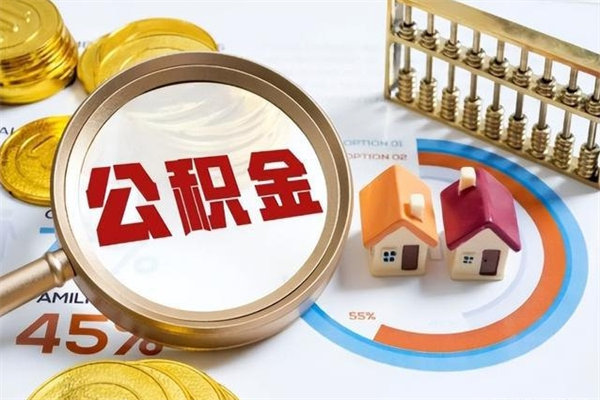 巨野公积金为啥不能取（巨野住房公积金为啥不让取）